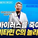 감염질환에 걸렸을 때 비타민 C를 반드시 먹어야 하는 이유 (작용 기전, 비타민 추천)ㅣ염창환 박사 의학 강의 이미지