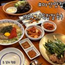 [아산맛집] 실비김치가 나오는 모종동맛집 1984그수육집칼국수 점심특선후기