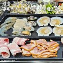 주문해조개 | 강릉 주문진 맛집 구워먹는 조개 삼합 주문해조개 후기