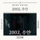 [인천 방탈출] 룸즈에에 부평2호점 ‘2002, 주안’ 후기 | 실화 느낌의 감성 미스터리