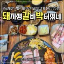 (주)동인천서비스 | [동인천맛집] 제주 생갈비부터 한정식 상차림까지 숨은맛집 돼지생갈비박터졌네 솔직 후기