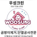 팔판마을4단지 푸르지오아파트 경로당 | 수납장 벽장안 창고 곰팡이 [ 부산 창원 김해 양산 울산 경주 포항]