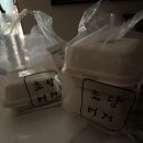 초당건어물 | 강릉 | 수제버거 맛집 초당버거 배달 / 동해건어물/ 강릉중앙시장 대게특별시 꼴딱이대게