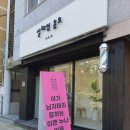 설레임 옴므 헤어