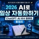 [2026 AI로 일상 자동화하기] ChatGPT·AI 비서 활용법 총정리