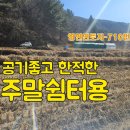 ＜급매＞ 경남고성토지매매 / 영현면 / 경남고성부동산 공기 좋고 햇빛 잘드는 한적한 위치 주말용쉼터토지 이미지