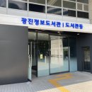 광진정보도서관 | 광진정보도서관 주차 회원가입 이용후기