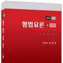 2025년판 형법요론Ⅱ-각론 - 1/15 출간 이미지