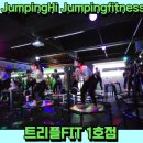 트리플핏 점핑하이피트니스
