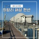 의항리해상공원 이미지
