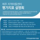 제주 지역아동센터 평가지표 설명회 개최 안내 이미지