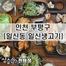 일신생고기 - 영등포구 신풍로8길 7 | 일신생고기