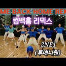Come Back Home Remix - 2ne1 + 전화받어2024 - 미나 이미지