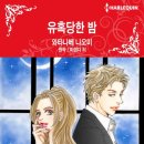 [COMIC] 유혹당한 밤 - 와타나베 나오미, 미랜다 리 이미지