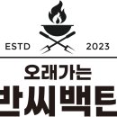 백탄 이미지