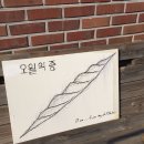 랜선 빵지순례 - 오월의 종 이미지