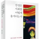 양산신-6012 | 한길신인문총서 <감정은 사회를 어떻게 움직이는가>