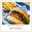 공원 PC 기업도시점 | 원주기업도시맛집 두툼하고 맛있는 햄버거 움버거앤윙스