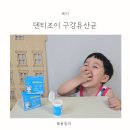어린이 구강유산균 추천, 아이가 먼저 찾는 덴티조이 청포도맛 후기