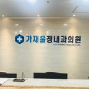가재울정내과의원 이미지