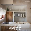 라라몽몽 | 전주 한옥마을 애견 동반 가능한 독채 감성 숙소 ' 라라몽몽 ' 후기