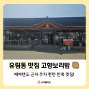 [용인 유림동 맛집] 에버랜드 근처 주차 편한 한옥 식당, 고향보리밥 재방문 후기