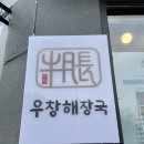 우창해장국 로고