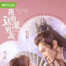 필름콘서트 세기의 로맨스 | 로맨스 중드 《아적반파남우》 후기 :: 심월, 진철원