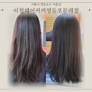 [문래동 미용실] 이철헤어커커영등포 문래점 아윤채클리닉 받고 온 후기