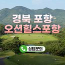 포항골프장(회원제) | 바다뷰 골프장에서 즐기는 경상도골프여행 오션힐스포항