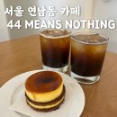 포포민즈낫띵(44 MEANS NOTHING) 이미지