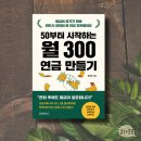 부동산 재테크로 하는 똘똘한 노후준비 | 50부터 시작하는 월300 연금 만들기 은퇴 노후 재테크 추천도서