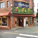 연승축산