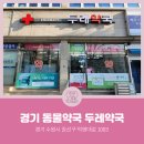 두레약국 이미지
