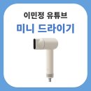 기역헤어(ㄱ헤어) | 이민정 유튜브 미니 드라이기 정보 오아 소닉플로우 고속 BLDC 헤어 드라이어 정보