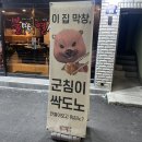 불막열삼전포점 이미지