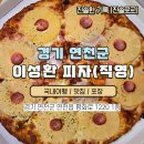 평화로 L | 피자맛집 비싼 치즈와 푸짐한 토핑, 이성환피자전곡점 포장 후기