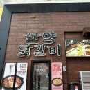 나주 빛가람동 맛집 추천! 한양닭갈비에서 치즈닭갈비