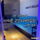 파란 노래연습장 | 아이콘코인노래연습장 서면 2호점 | 서면 아이콘 노래방 코인노래방 데이트