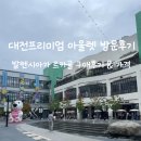 동화울수변공원~대전세관 | 대전현대프리미엄아울렛 주말 명품 쇼핑 후기｜발렌시아가 르카골 구매 후기 &amp; 팁