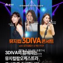 뮤지컬 3DIVA콘서트 | 신년음악회 <뮤지컬 3DIVA 콘서트> 예매🎤