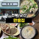 만흥 | <전북/군산> 군산 맛집 냄새 없이 깔끔한 내 인생 1위 국밥! 해장 끝판왕 군산 '만흥집'
