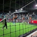 노랑통닭 정관점 | 정관 제이풋볼아카데미 기장 정관축구교실 후기