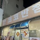 은혜반점 | 군산 현지인 맛집, 소룡동 짜장면, 짬뽕 제대로하는 중국집 코코반점🔥