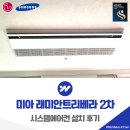 극동문화전기설계주 | 미아 래미안트리베라 2차 시스템에어컨 설치 후기
