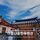 향기나는펜션민박 | 부여 가볼만한 곳 | 숨은 숙소 부여펜션 '아름다움한옥펜션' 추천