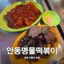 [안동 옥동] 맛집으로 추천하는 안동명물떡볶이