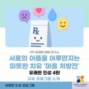 인성약국 | [유쾌한 인성 4탄] 서로의 아픔을 어루만지는 따뜻한 치유 '마음 처방전'
