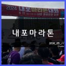 2024.05.11 내포마라톤 후기 + 러닝에 대한 고찰