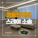 강릉 정동진 펜션 추천 스테이소솜 소솜 둘 숙박 후기